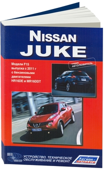Руководство по ремонту Nissan Juke