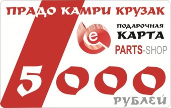 Подарочный сертификат на 5000 тыс. руб.